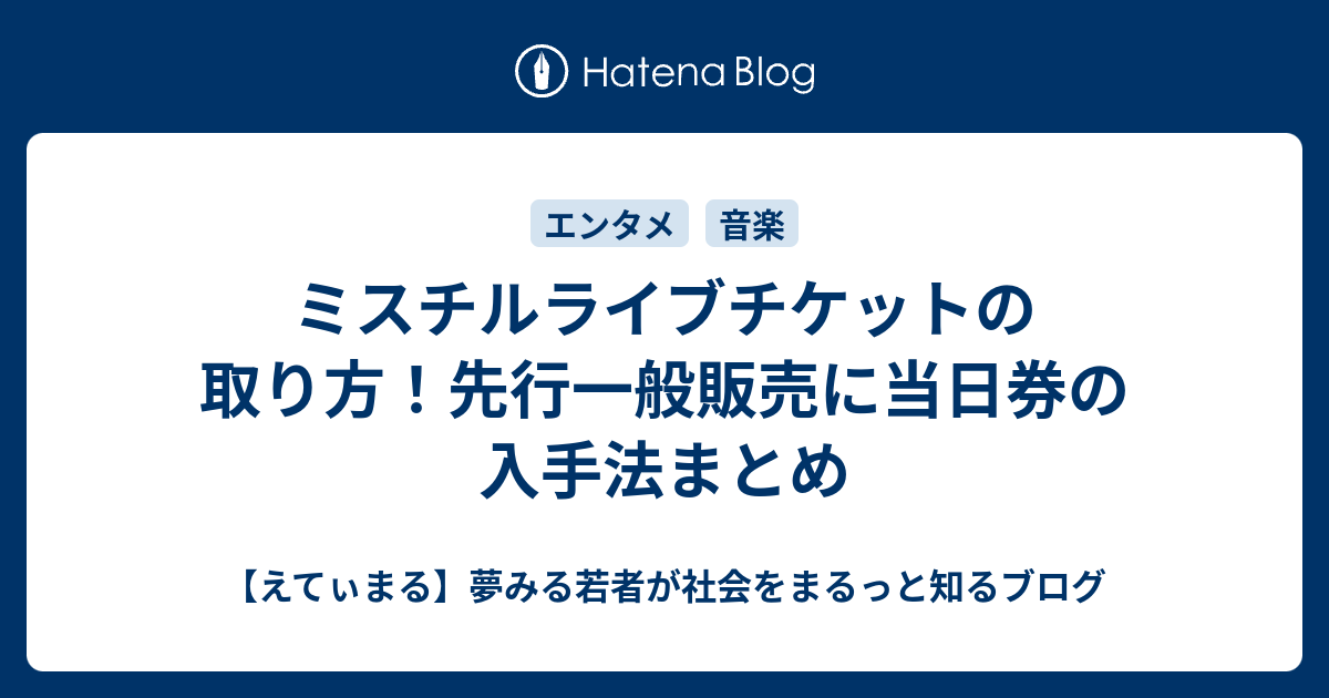 ミスチルライブチケットの取り方 先行一般販売に当日券の入手法まとめ えてぃまる 夢みる若者が社会をまるっと知るブログ