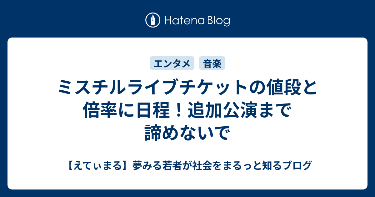 ミスチルライブチケットの値段と倍率に日程 追加公演まで諦めないで えてぃまる 夢みる若者が社会をまるっと知るブログ