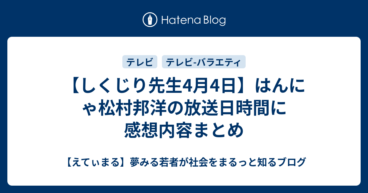 しくじり先生4月4日 はんにゃ松村邦洋の放送日時間に感想内容まとめ えてぃまる 夢みる若者が社会をまるっと知るブログ