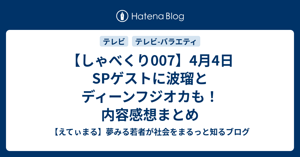 しゃべくり007 4月4日spゲストに波瑠とディーンフジオカも 内容感想まとめ えてぃまる 夢みる若者が社会をまるっと知るブログ