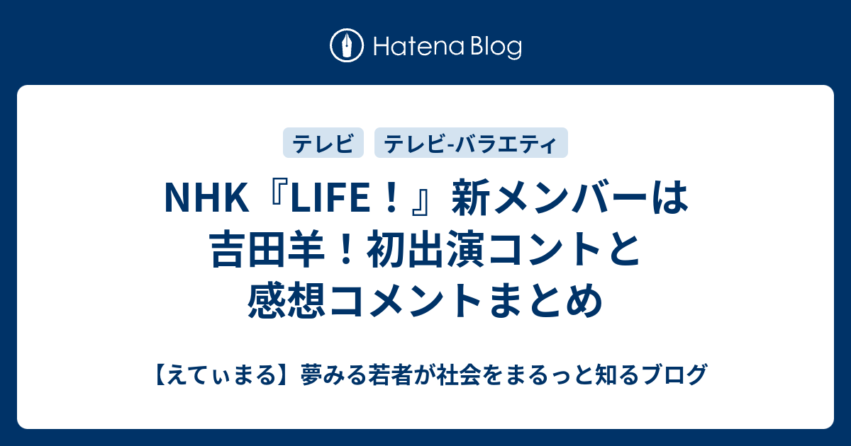 Nhk Life 新メンバーは吉田羊 初出演コントと感想コメントまとめ えてぃまる 夢みる若者が社会をまるっと知るブログ