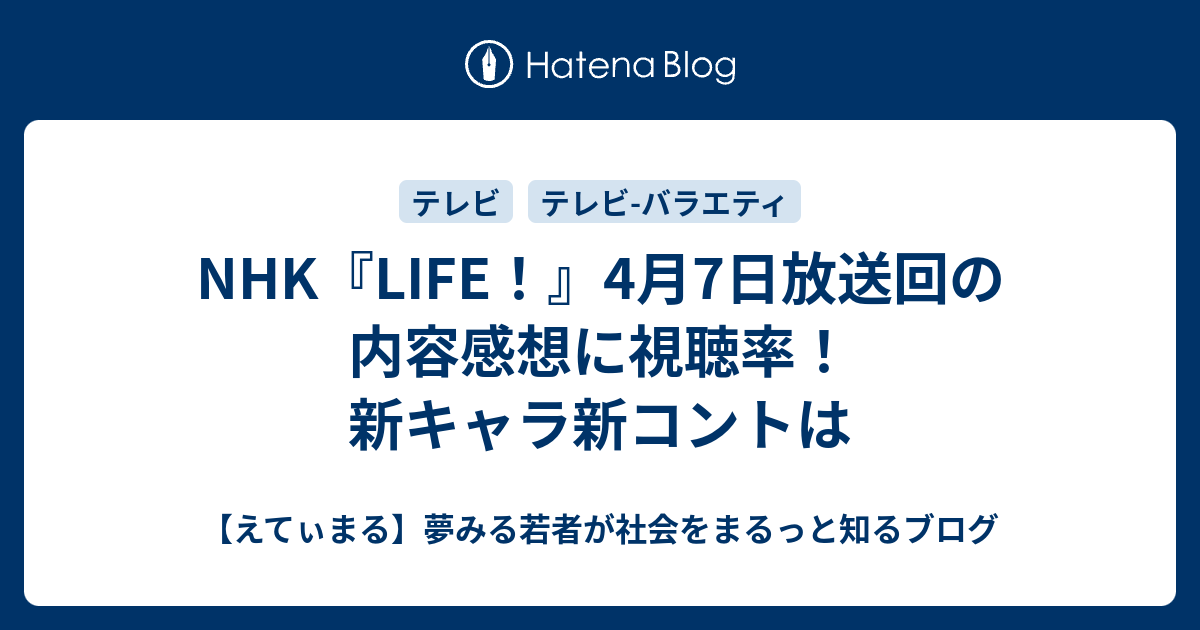 Nhk Life 4月7日放送回の内容感想に視聴率 新キャラ新コントは えてぃまる 夢みる若者が社会をまるっと知るブログ