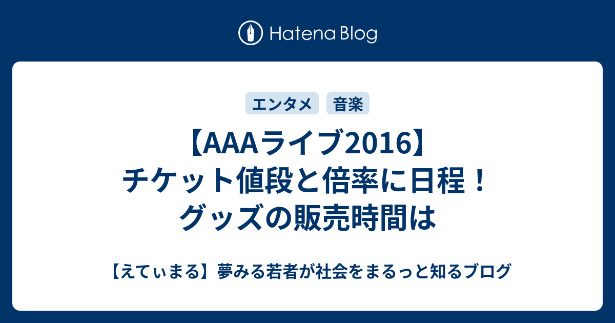 aライブ16 チケット値段と倍率に日程 グッズの販売時間は えてぃまる 夢みる若者が社会をまるっと知るブログ