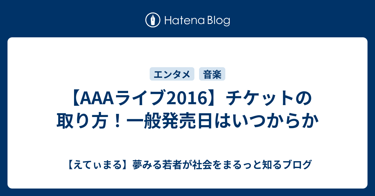 aライブ16 チケットの取り方 一般発売日はいつからか えてぃまる 夢みる若者が社会をまるっと知るブログ