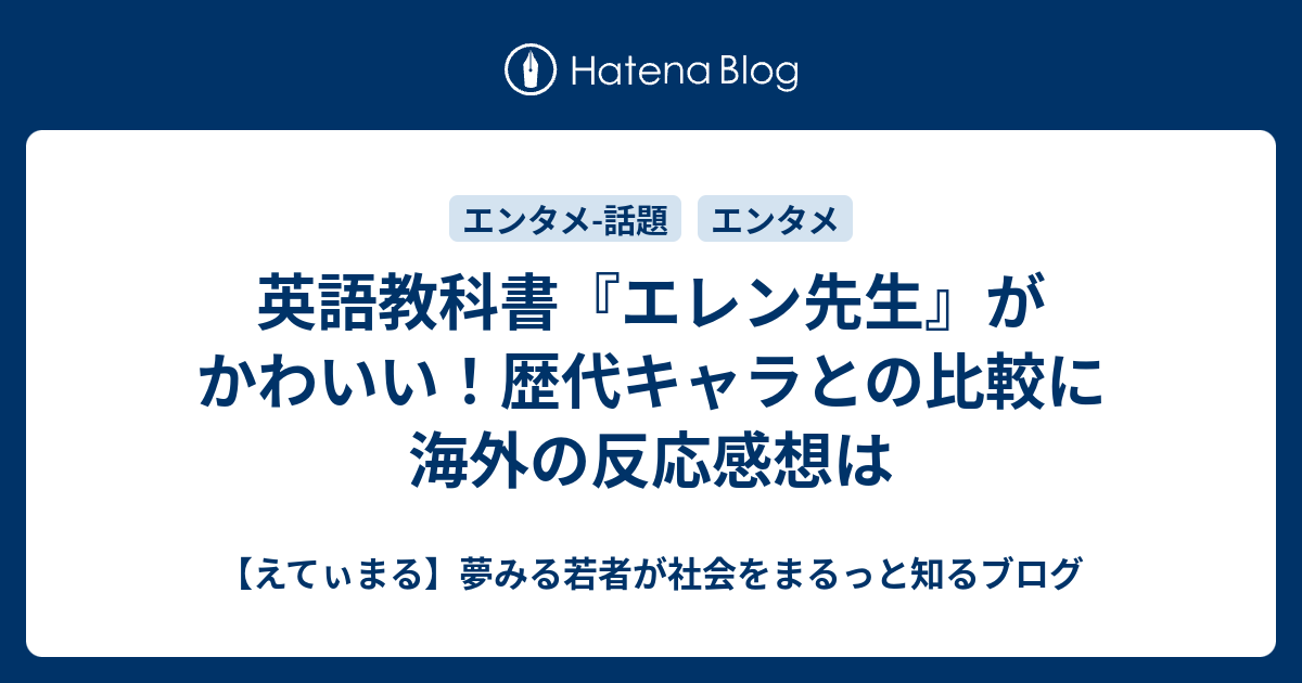 英語教科書 エレン先生 がかわいい 歴代キャラとの比較に海外の反応感想は えてぃまる 夢みる若者が社会をまるっと知るブログ