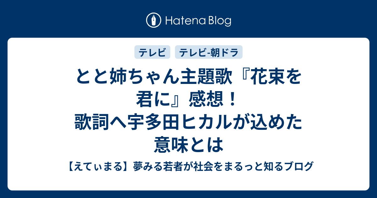とと姉ちゃん主題歌『花束を君に』感想！歌詞へ宇多田ヒカルが込めた意味とは - 【えてぃまる】夢みる若者が社会をまるっと知るブログ