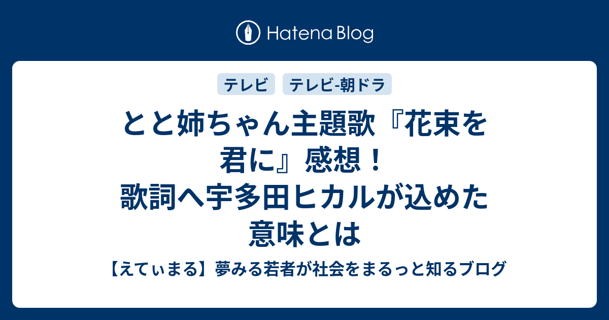 とと姉ちゃん主題歌 花束を君に 感想 歌詞へ宇多田ヒカルが込めた意味とは えてぃまる 夢みる若者が社会をまるっと知るブログ