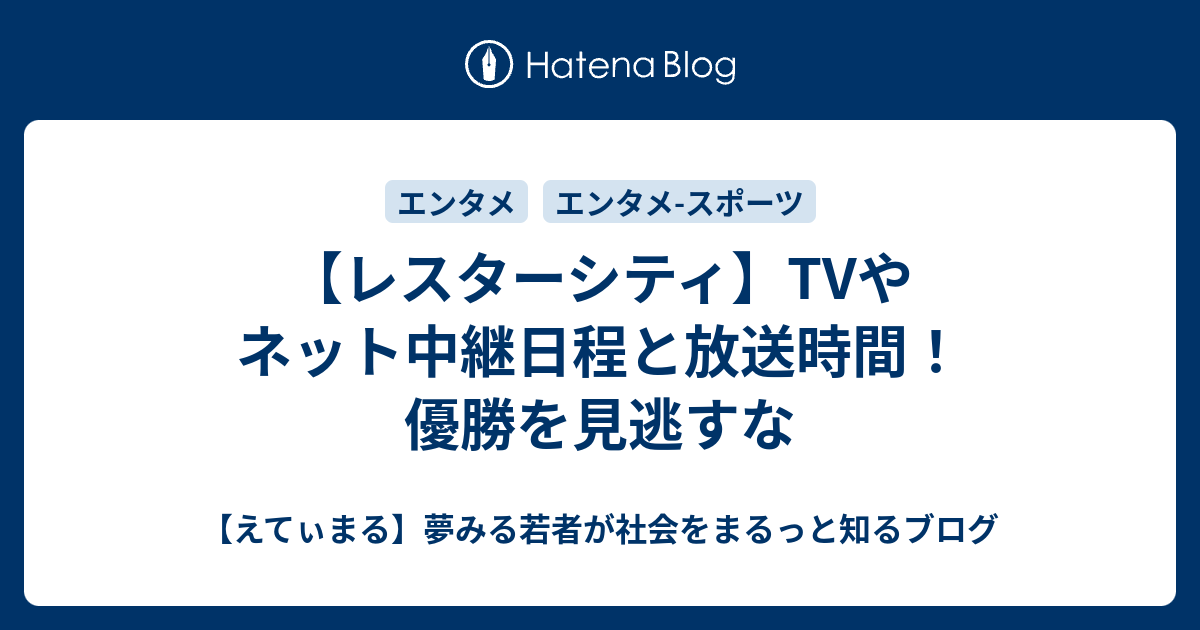 レスターシティ Tvやネット中継日程と放送時間 優勝を見逃すな えてぃまる 夢みる若者が社会をまるっと知るブログ