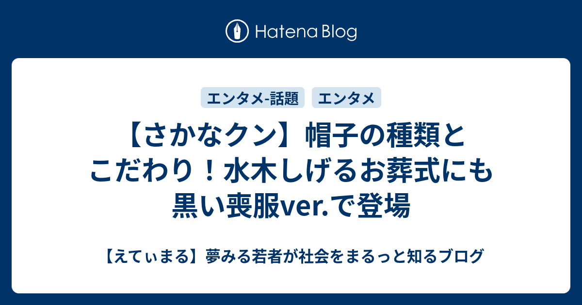 さかなクン 帽子の種類とこだわり 水木しげるお葬式にも黒い喪服ver で登場 えてぃまる 夢みる若者が社会をまるっと知るブログ