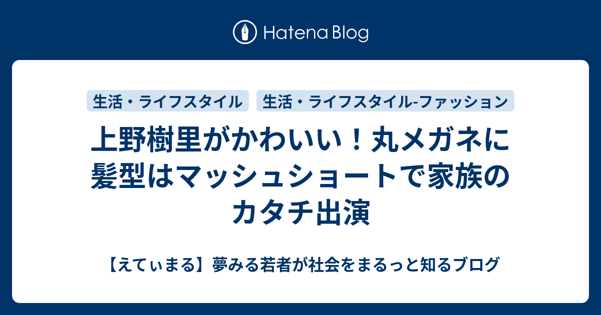 上野樹里がかわいい 丸メガネに髪型はマッシュショートで家族のカタチ出演 えてぃまる 夢みる若者が社会をまるっと知るブログ