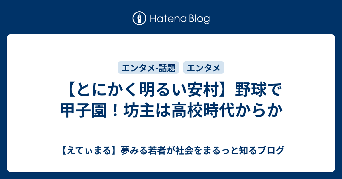 とにかく明るい安村 野球で甲子園 坊主は高校時代からか えてぃまる 夢みる若者が社会をまるっと知るブログ