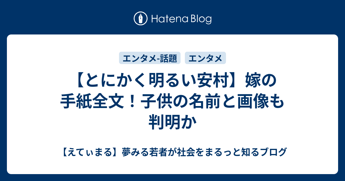 とにかく明るい安村 嫁の手紙全文 子供の名前と画像も判明か えてぃまる 夢みる若者が社会をまるっと知るブログ