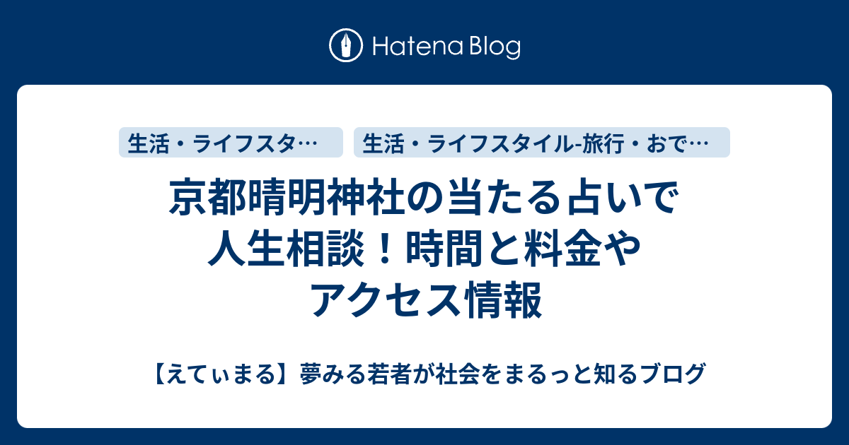 京都晴明神社の当たる占いで人生相談 時間と料金やアクセス情報 えてぃまる 夢みる若者が社会をまるっと知るブログ