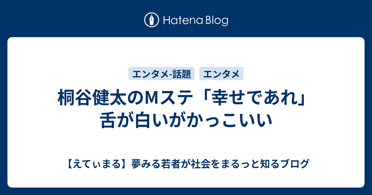 桐谷健太のmステ 幸せであれ 舌が白いがかっこいい えてぃまる 夢みる若者が社会をまるっと知るブログ