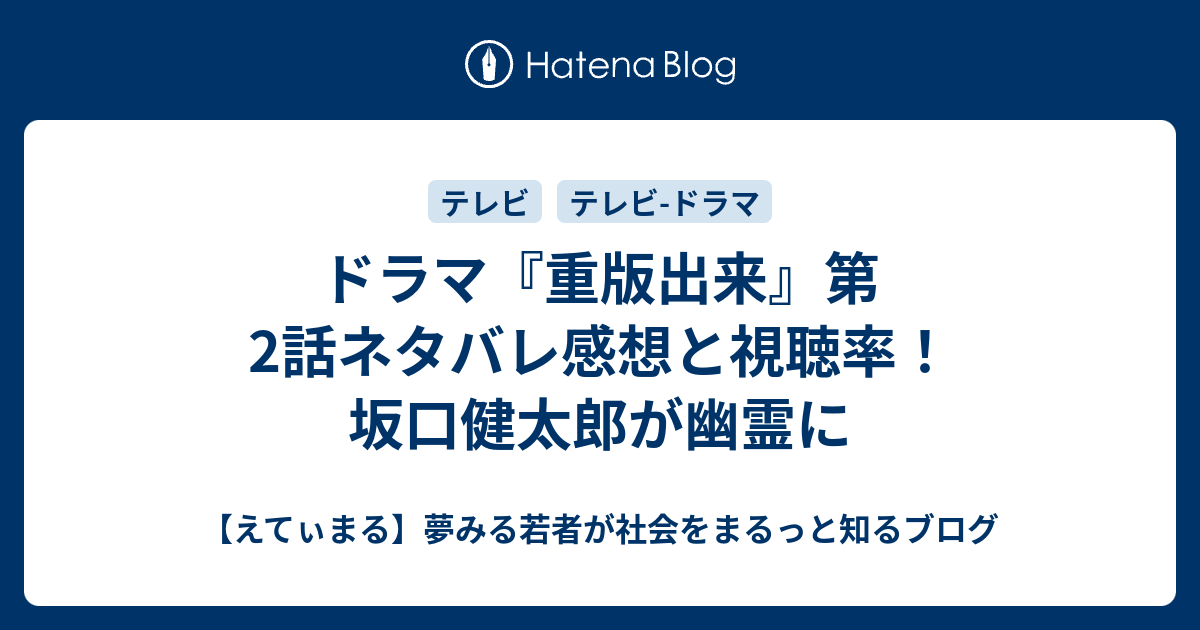 ドラマ 重版出来 第2話ネタバレ感想と視聴率 坂口健太郎が幽霊に えてぃまる 夢みる若者が社会をまるっと知るブログ