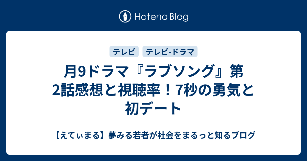 月9ドラマ ラブソング 第2話感想と視聴率 7秒の勇気と初デート えてぃまる 夢みる若者が社会をまるっと知るブログ