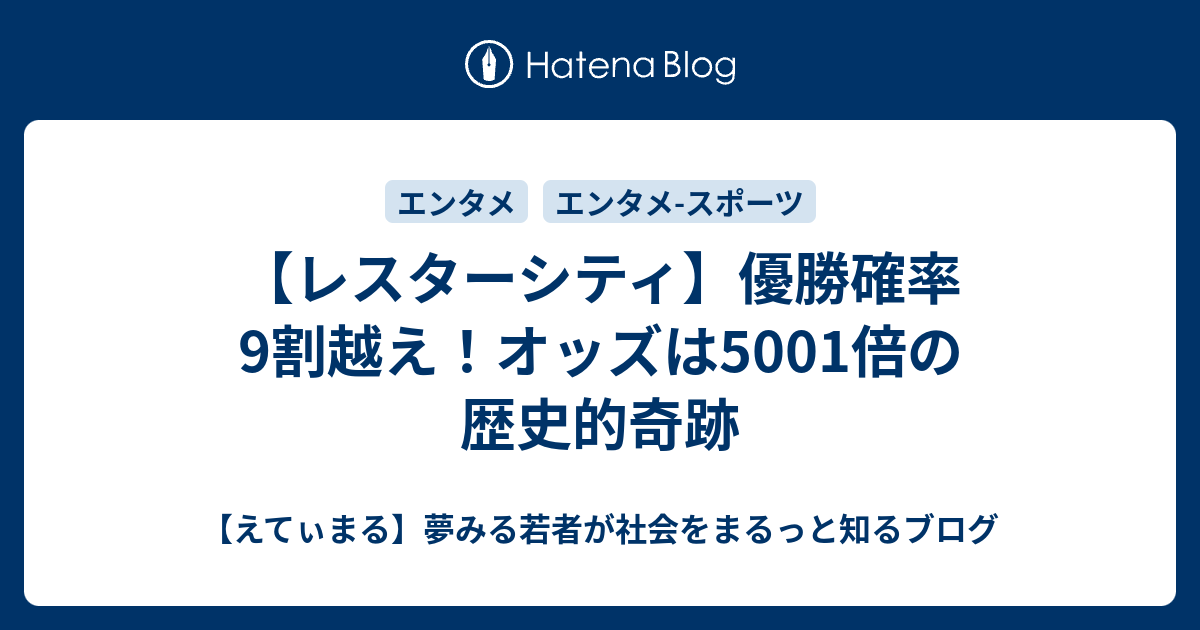 レスターシティ 優勝確率9割越え オッズは5001倍の歴史的奇跡 えてぃまる 夢みる若者が社会をまるっと知るブログ