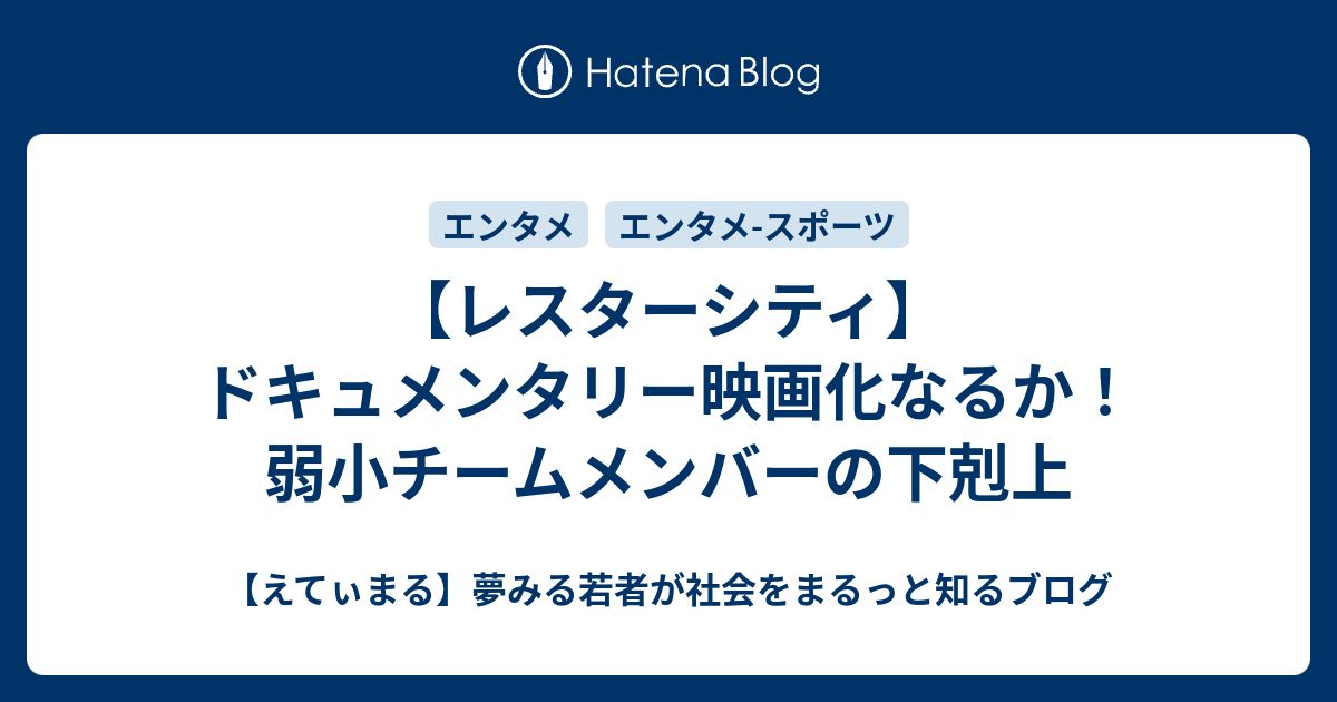 レスターシティ ドキュメンタリー映画化なるか 弱小チームメンバーの下剋上 えてぃまる 夢みる若者が社会をまるっと知るブログ