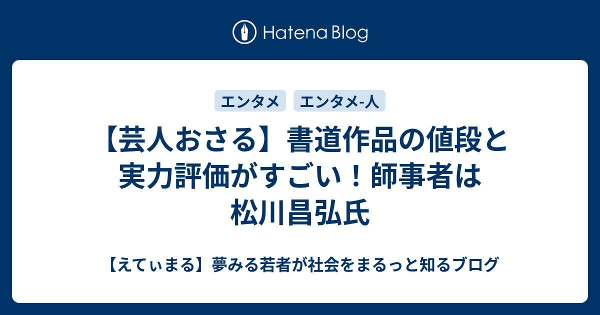 芸人おさる 書道作品の値段と実力評価がすごい 師事者は松川昌弘氏 えてぃまる 夢みる若者が社会をまるっと知るブログ