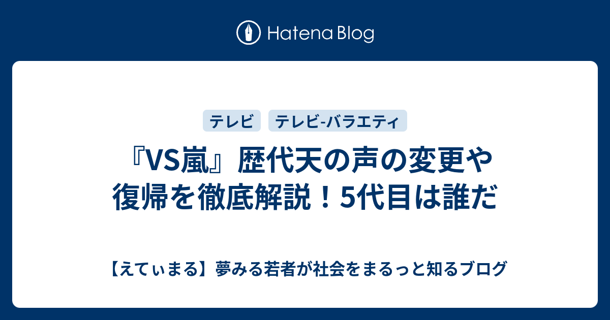 Vs嵐 歴代天の声の変更や復帰を徹底解説 5代目は誰だ えてぃまる 夢みる若者が社会をまるっと知るブログ