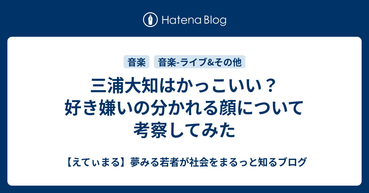 三浦大知はかっこいい 好き嫌いの分かれる顔について考察してみた えてぃまる 夢みる若者が社会をまるっと知るブログ