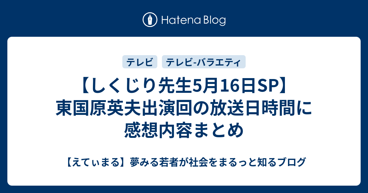 しくじり先生5月16日sp 東国原英夫出演回の放送日時間に感想内容まとめ えてぃまる 夢みる若者が社会をまるっと知るブログ