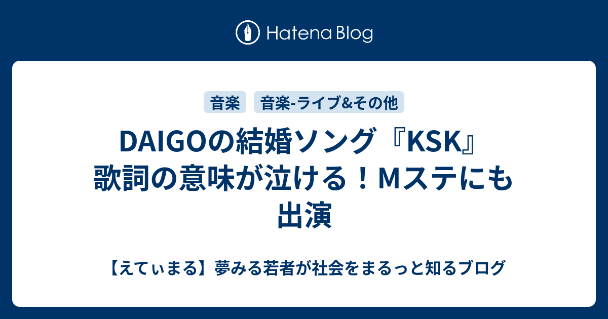 Daigoの結婚ソング Ksk 歌詞の意味が泣ける Mステにも出演 えてぃまる 夢みる若者が社会をまるっと知るブログ