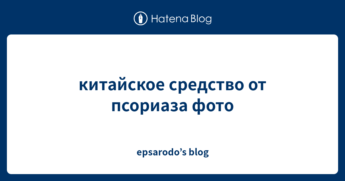 китайское средство от псориаза фото - epsarodo’s blog