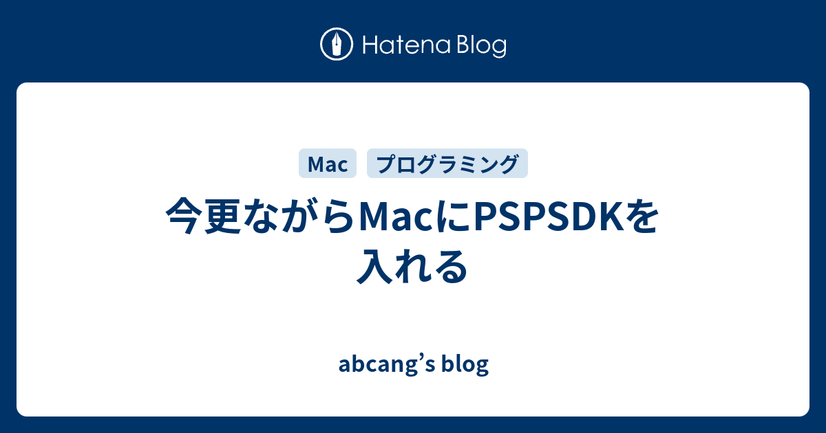 今更ながらmacにpspsdkを入れる Abcang S Blog
