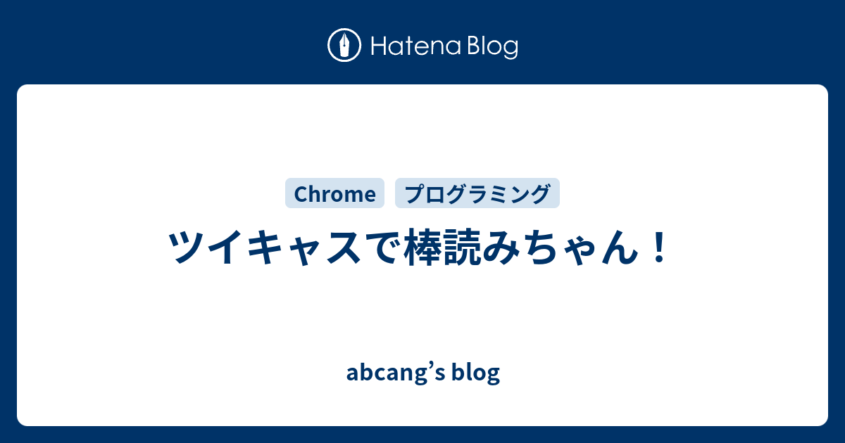 ツイキャスで棒読みちゃん Abcang S Blog