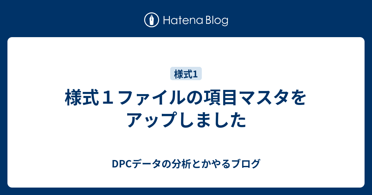 様式1ファイルの項目マスタをアップしました - DPCデータの分析とかやるブログ