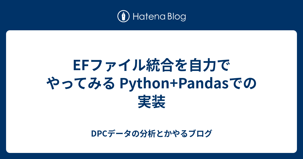 EFファイル統合を自力でやってみる Python Pandasでの実装 - DPCデータの分析とかやるブログ