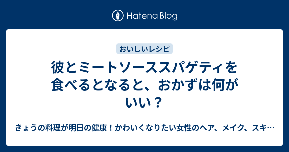 彼とミートソーススパゲティを食べるとなると おかずは何がいい きょうの料理が明日の健康 かわいくなりたい女性のヘア メイク スキンケアとアンチエイジング