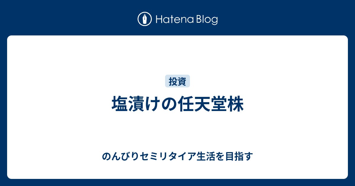 塩漬けの任天堂株 のんびりセミリタイア生活を目指す