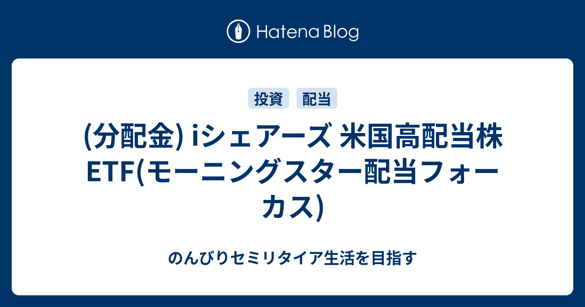 (分配金) iシェアーズ 米国高配当株ETF(モーニングスター配当フォーカス) のんびりセミリタイア生活を目指す