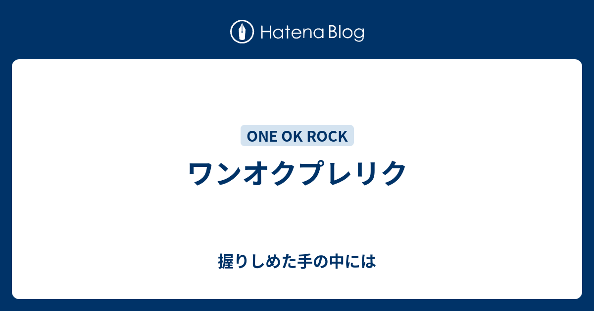 ワンオクプレリク 握りしめた手の中には