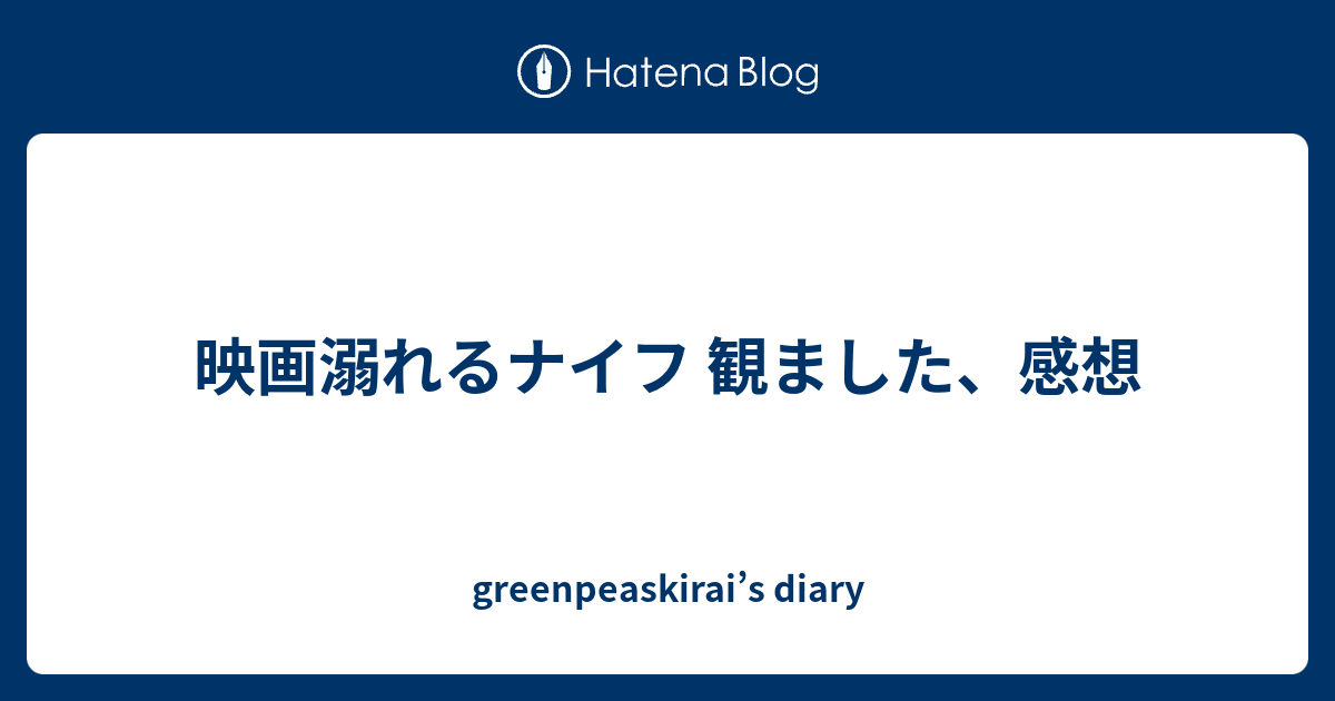 映画溺れるナイフ 観ました 感想 Greenpeaskirai S Diary