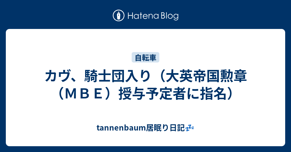 カヴ 騎士団入り 大英帝国勲章 ｍｂｅ 授与予定者に指名 Tannenbaum居眠り日記