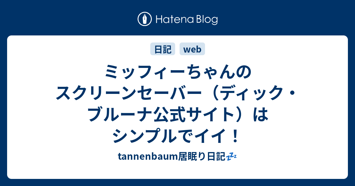 ミッフィーちゃんのスクリーンセーバー ディック ブルーナ公式サイト はシンプルでイイ Tannenbaum居眠り日記