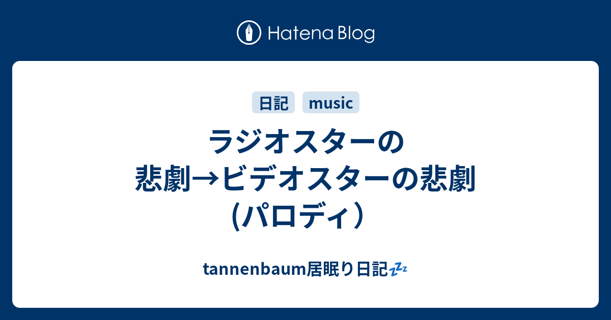 ラジオスターの悲劇 ビデオスターの悲劇 パロディ Tannenbaum居眠り日記