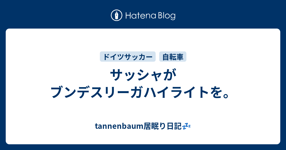 サッシャがブンデスリーガハイライトを Tannenbaum居眠り日記