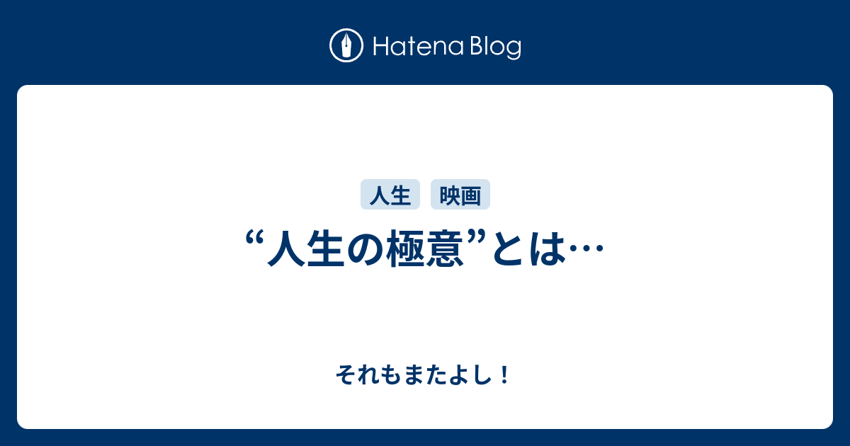 人生の極意 とは それもまたよし