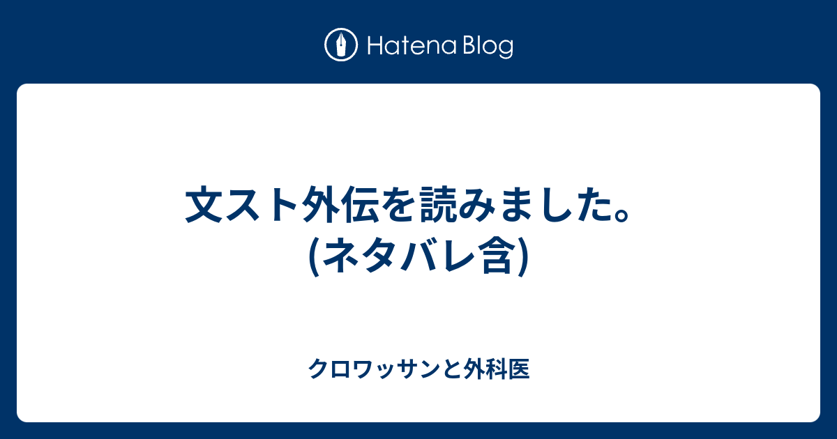 文スト外伝を読みました ネタバレ含 クロワッサンと外科医