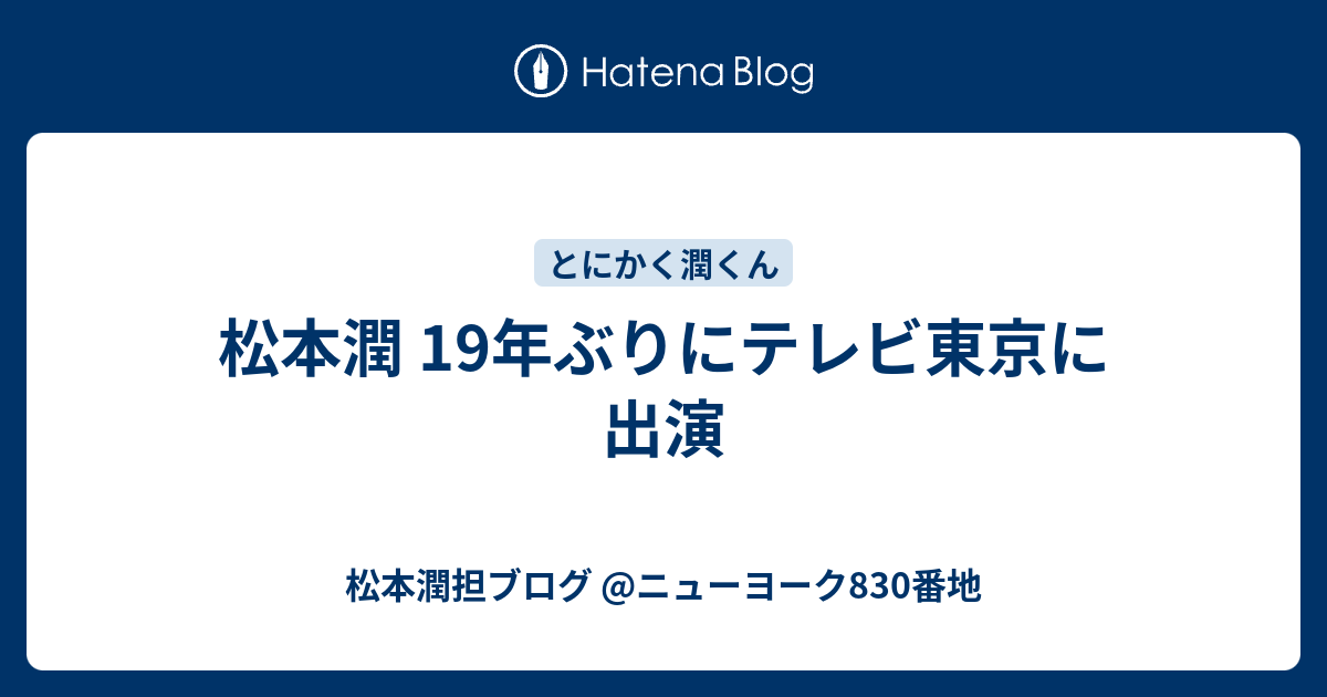 松本潤 19年ぶりにテレビ東京に出演 松本潤担ブログ ニューヨーク0番地