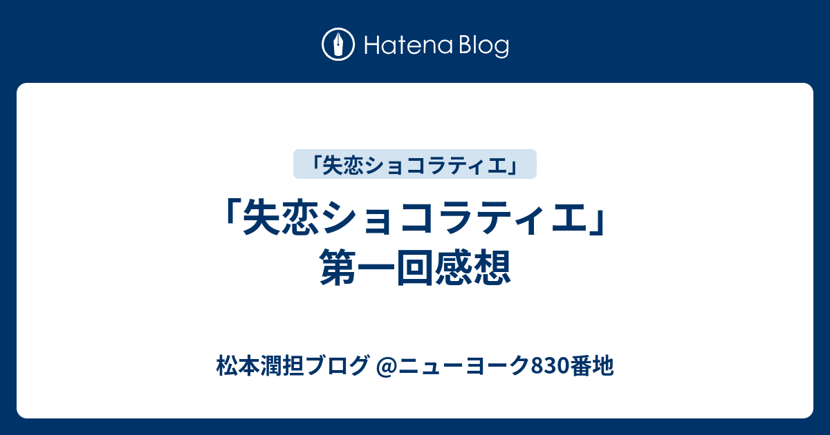 失恋ショコラティエ 第一回感想 松本潤担ブログ ニューヨーク0番地