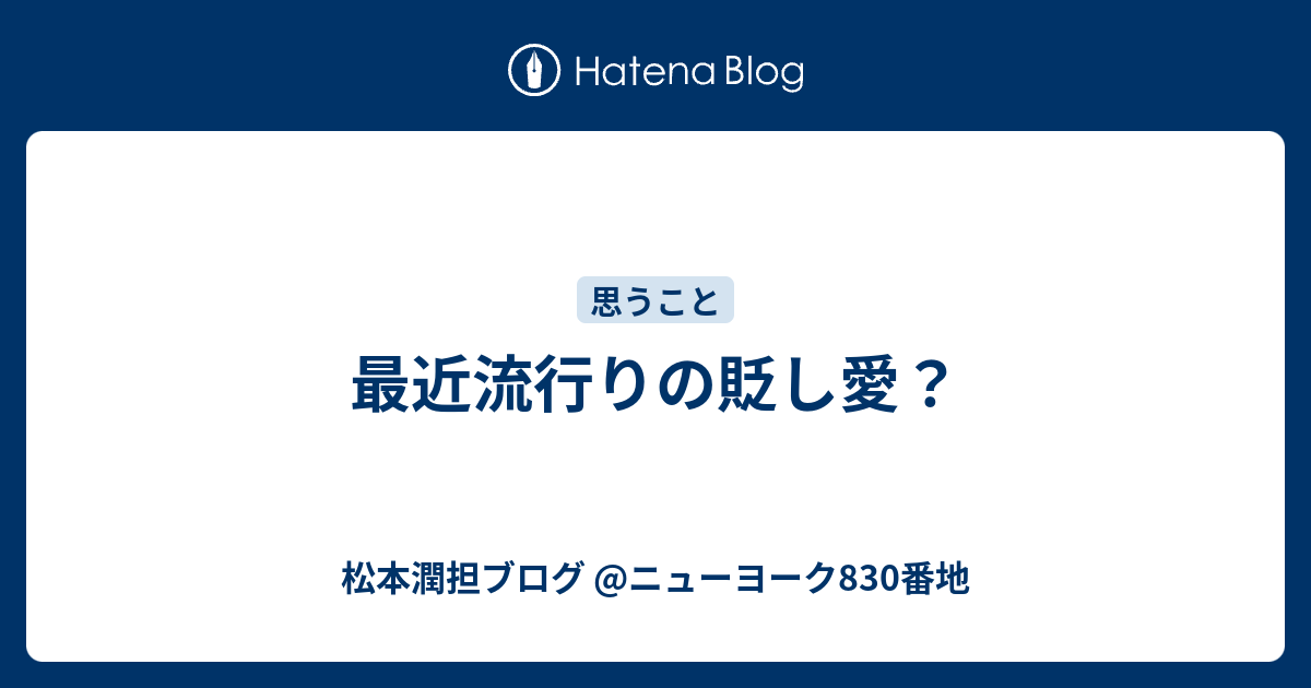 最近流行りの貶し愛 松本潤担ブログ ニューヨーク0番地