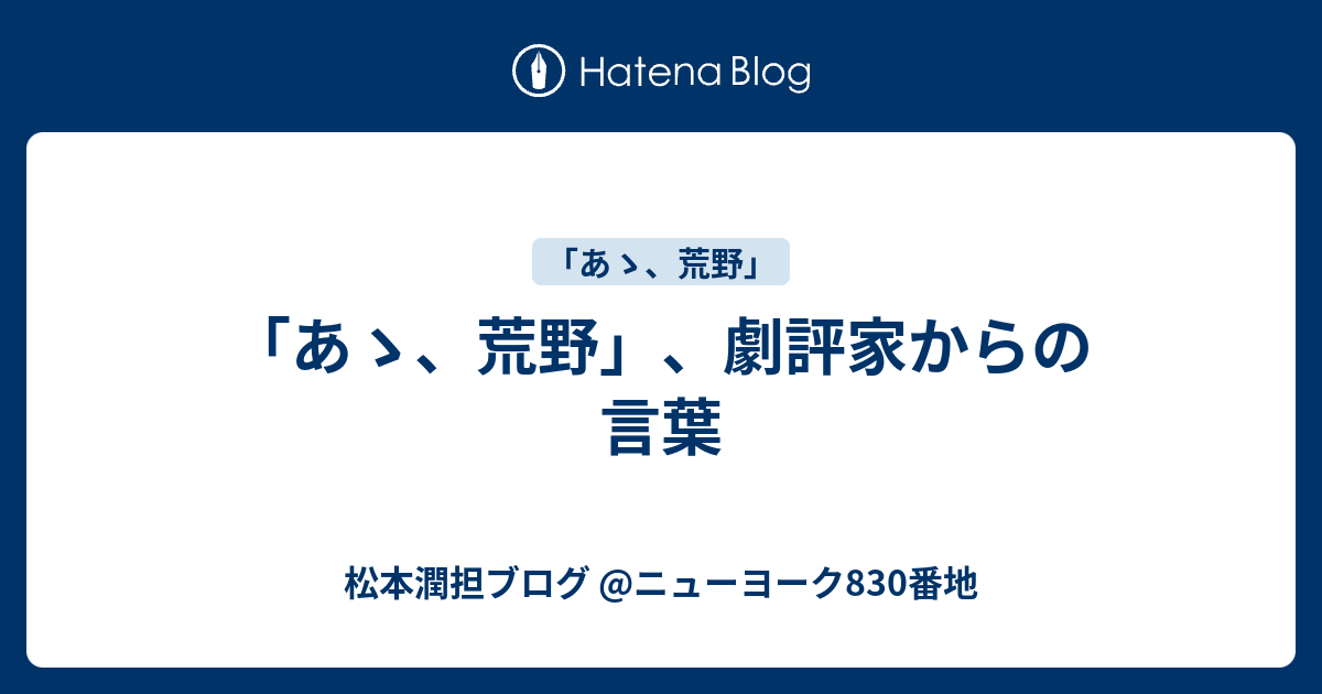 あゝ 荒野 劇評家からの言葉 松本潤担ブログ ニューヨーク0番地