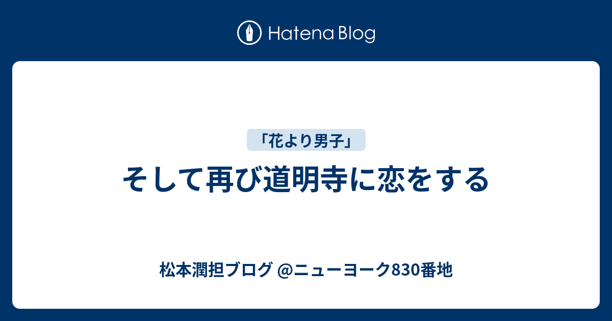 そして再び道明寺に恋をする 松本潤担ブログ ニューヨーク0番地