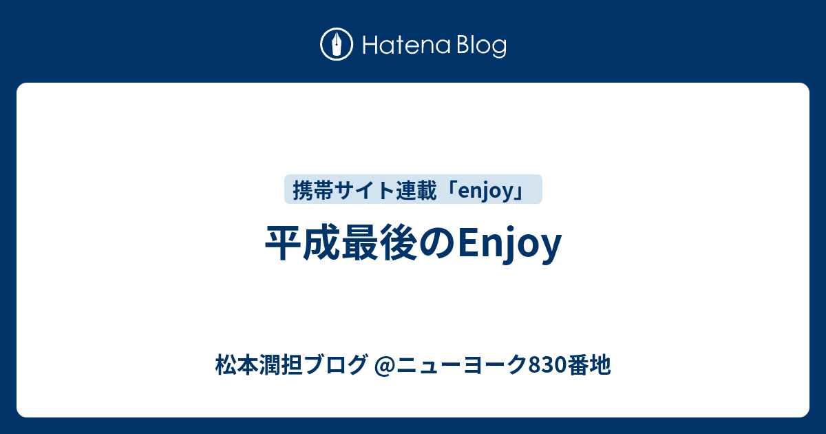 平成最後のenjoy 松本潤担ブログ ニューヨーク0番地