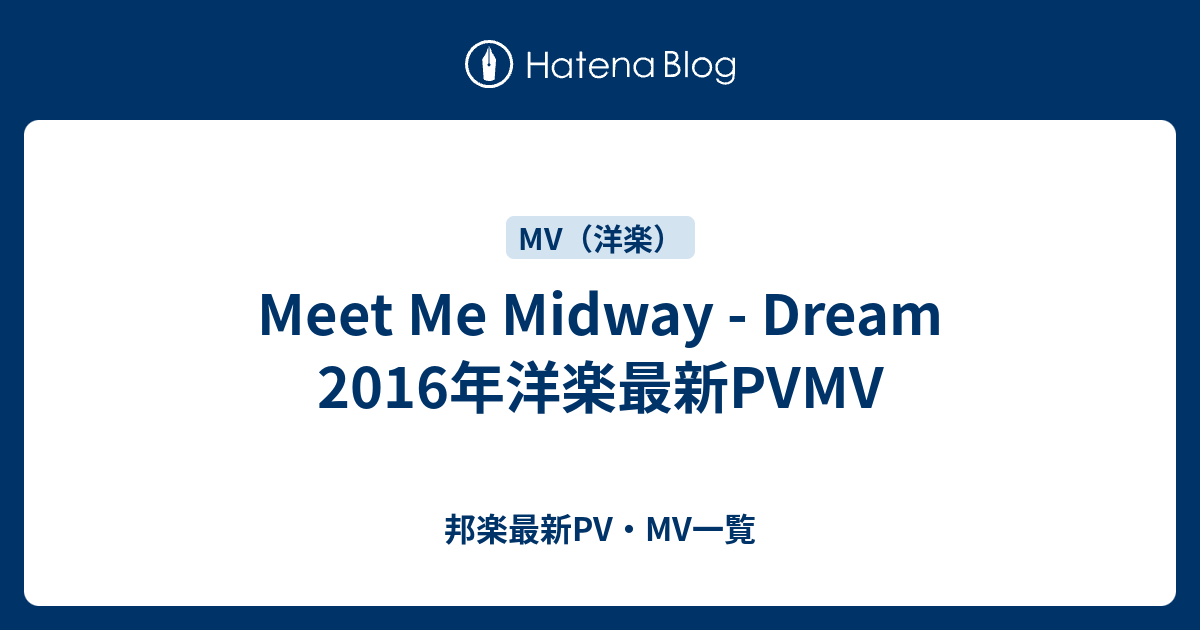 Meet Me Midway Dream 2016年洋楽最新PVMV 邦楽最新PV・MV一覧